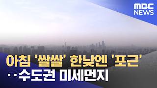 아침 '쌀쌀' 한낮엔 '포근'‥수도권 미세먼지 (2026.04.11/뉴스25/MBC)