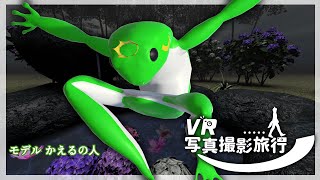 【#メタバース】VR写真撮影旅行 #13 モデル：かえるの人【#VR写真撮影旅行】