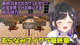 【夜牛詩乃】マイクラ終盤⋯お宝探しに出かける夜牛詩乃【にじさんじ切り抜き/あらなみマイクラ】
