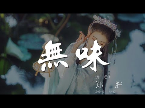 無味 - 鄭胖『這一切其實本無味』【動態歌詞Lyrics】