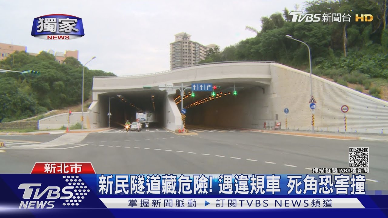 新民隧道藏危險!遇到違規車搶快 視線死角恐害撞