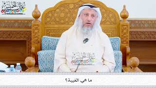 521 - ما هي الغيبة؟ - عثمان الخميس