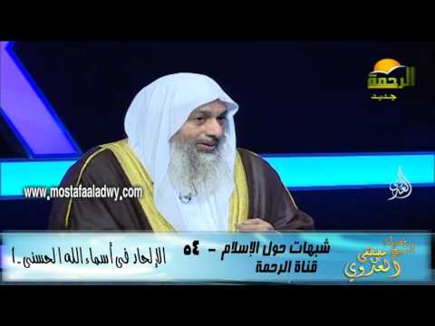  شبهات حول الاسلام 54 الإلحاد فى أسماء الله الحسنى  1 