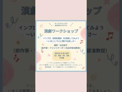 2023年9月16日オープンキャンパス/演劇 #shorts
