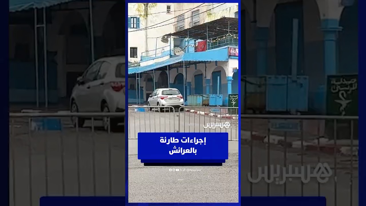 استنفار بالعرائش .. إغلاق مطاعم ومقاهٍ وإخلاء بعض الأحياء thumbnail