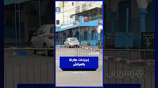 استنفار بالعرائش .. إغلاق مطاعم ومقاهٍ وإخلاء بعض الأحياء thumbnail