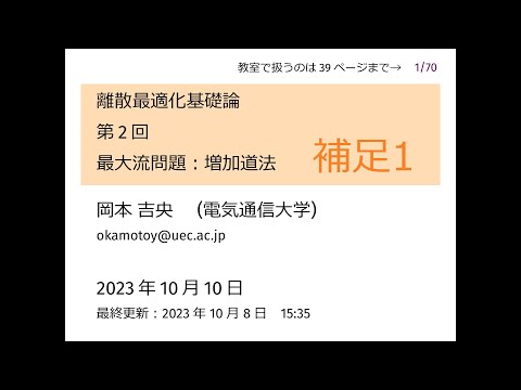 Ⅰ類（情報系） 離散最適化基礎論 (第2回) 最大流問題：増加道法 補足1 流の増加：証明 2023年10月10日