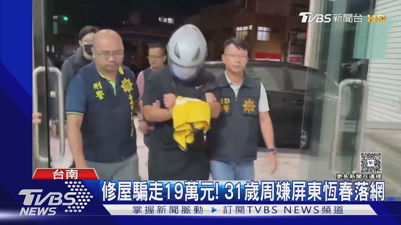 修屋被騙19萬!31歲周嫌恆春落網 被害人獲報反應曝光
