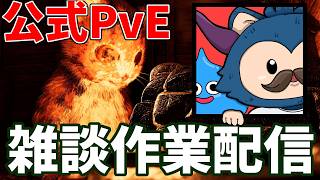 【完全復帰！？】すべての出来事を話す猫とそれを聞く民草【ARK/公式PVE】