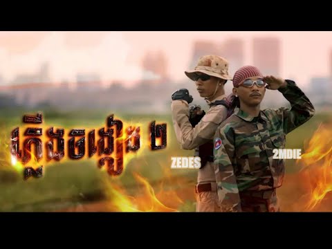 2MDIE-ភ្លើងចង្កៀង2 feat ZEDES (ឈាមសងដោយឈាម) Plerng Jong Keang.