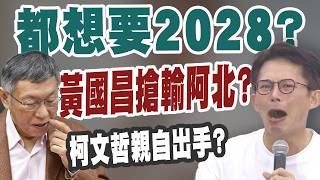 【三立辣政論🌶️】用竹北邱臣遠壓制國民黨？讓黃國昌選不到？鍾年晃曝「柯文哲在警告」：自己要嫁去藍營 別想把民眾黨當嫁妝！再酸「阿北自己都沒放棄2028」：所以二審才會這麼拚！｜三立新聞LIVE