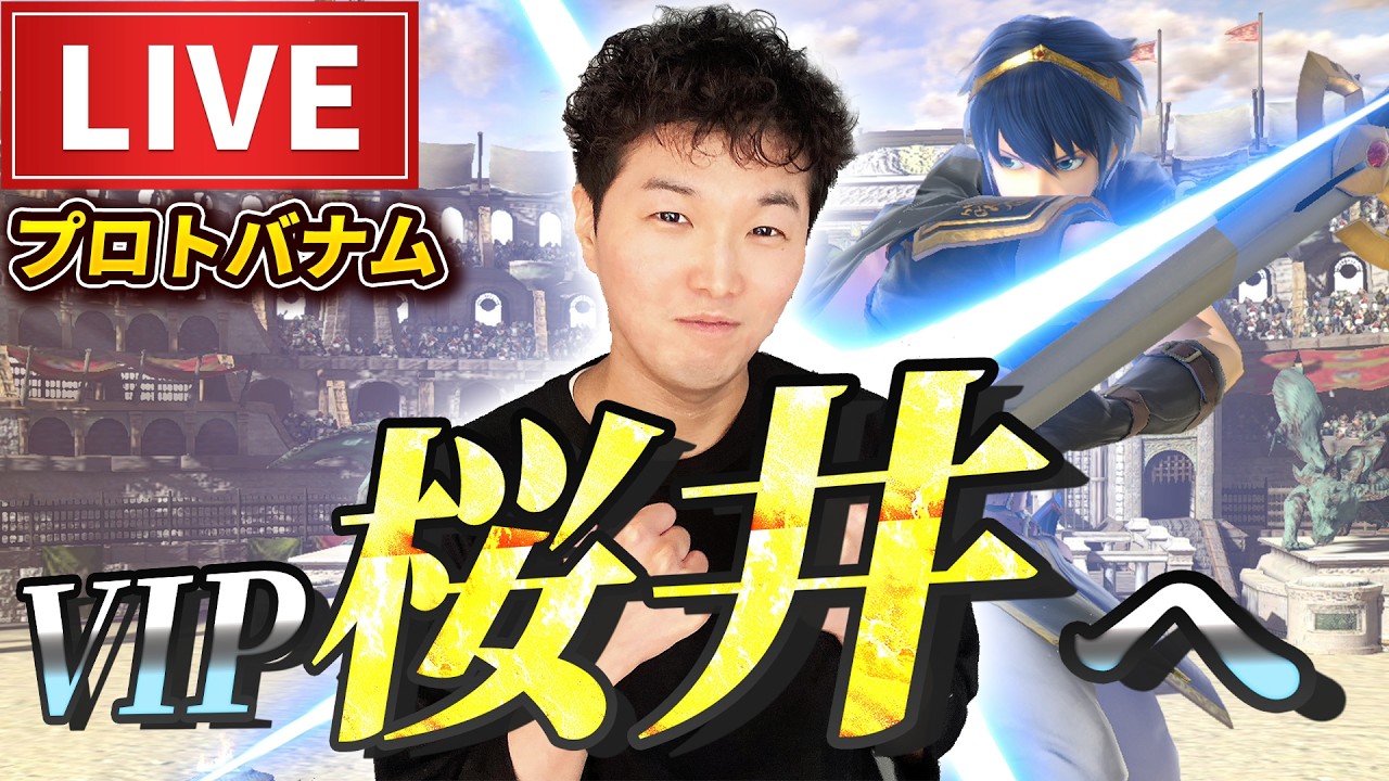 マルスで桜井を目指す！！【スマブラSP】