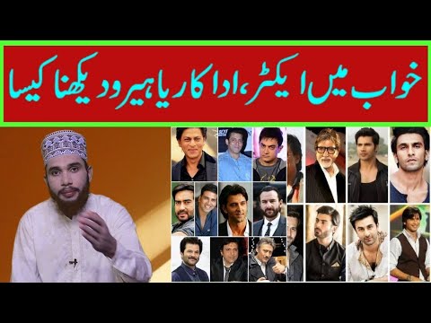 Khwab mein Actor ko dekhna || Khwab mein Adakar ko dekhna || Khwab mein Hero dekhna || Khwab Nama