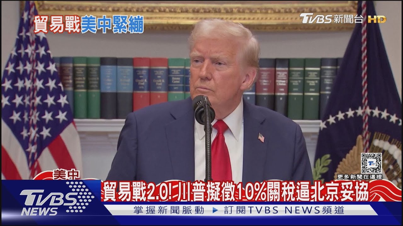 貿易戰2.0! 川普擬徵陸10%關稅 央視頻播美中經貿專題