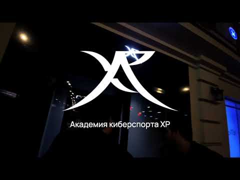 Видео клуба Академия Киберспорта XP № 1