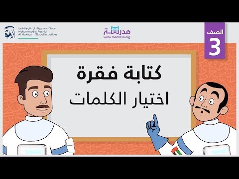 كتابةفقرة/اختيار الكلمات