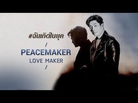 ฉันเกิดในยุค PEACEMAKER LOVE MAKER [ เกิดทัน PLAYLIST ]