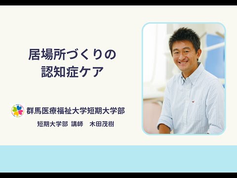医療技術学科 【公開講座】群馬医療福祉大学短期大学部「居場所づくりの認知症ケア」