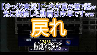 【ゆっくり実況】あれで終わる訳がねぇw第7話、続くよブルーベリー温泉の怪異！