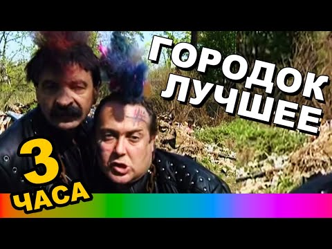 Городок СБОРНИК ЛУЧШЕЕ 3 ЧАСА #ПРИКОЛЫ #7