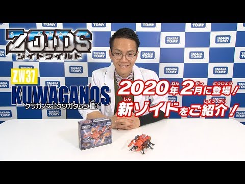 【ゾイドワイルドシリーズ】2月発売の新商品「ZW37 クワガノス」の紹介動画を公開！