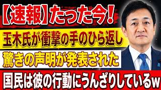 【政界激震】玉木雄一郎氏がまさかの“完全掌返し”！突如発表された衝撃声明に批判が殺到――国民の失望が頂点に達した本当の理由とは