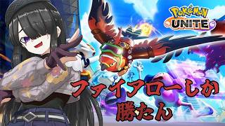 【ゲーム】一生ファイアローしか使えないネクロマンサー【ポケモンユナイト】