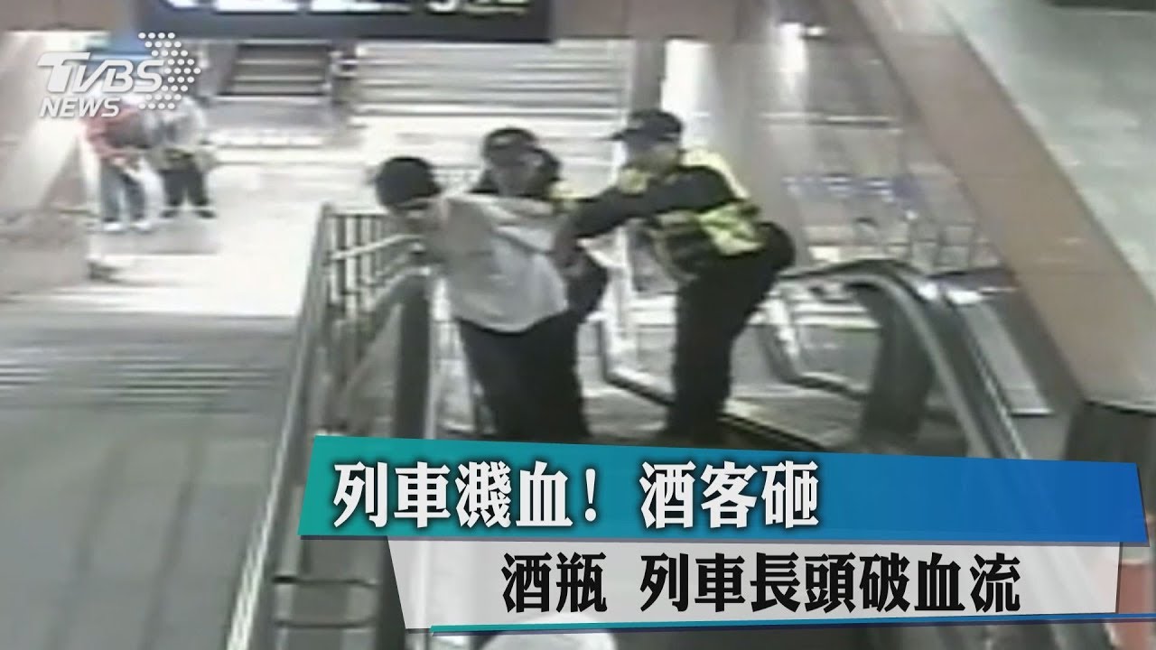 列車濺血!酒客砸酒瓶 列車長頭破血流