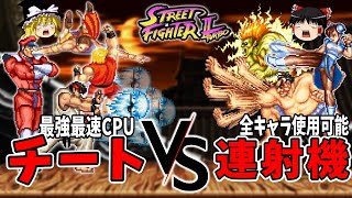 【ゆっくり実況】最強最速チートCPUを超速で倒してクリアする！【レトロゲーム】