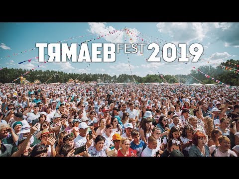 ТЯМАЕВ FEST - 2019