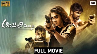 Anjali CBI Full Movie In Kannada | ಕನ್ನಡಿಗರು Subscribe ಆಗಿರಿ |Kannada Movies New 2023