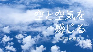 [地球を感じる] 空と空気を感じる