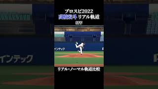 【シーグラス】髙橋宏斗 リアル軌道⇔ノーマル軌道 全球種比較【プロスピ2022】