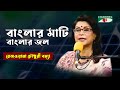 Banglar Mati Banglar Jol | Gaan Diye Shuru | Rezwana Choudhury Bannya | Tagore Song | Channel i
