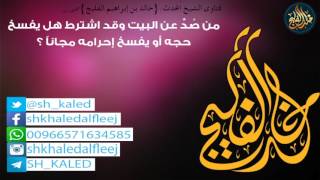 من صُدَّ عن البيت وقد اشترط هل يفسخ حجه أو يفسخ إحرامه مجاناً ؟ | الشيخ خالد الفليج image