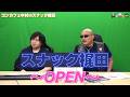 【PR】おまけ動画その643「コンカフェ中村VSスナック梶田」【わしゃがなTV】