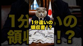 【政治資金】1分違いの領収書って何