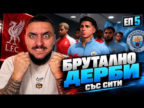 СКАНДАЛЕН МАЧ СЪС СИТИ LIVERPOOL FC CAREER MODE SHOW EP 5
