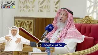 892 - مَن هو أبو الجِن؟ - عثمان الخميس