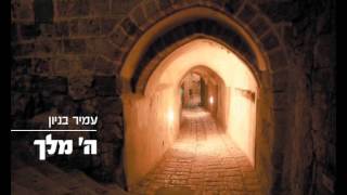 עמיר בניון השם מלך Amir Benayoun