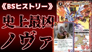 【BSヒストリー】全ハンデスの脅威＆ルールによる絡め技を持つ最凶デッキ爆誕！？奴の名は「アイツノヴァ」　【バトスピ】