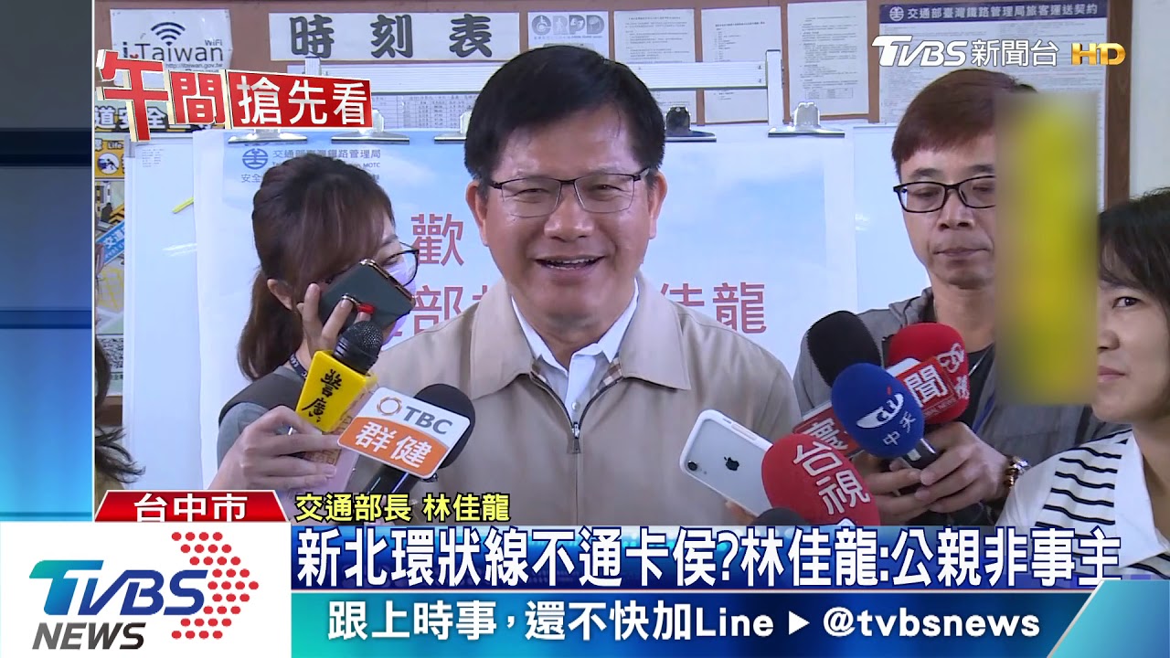 新北環狀線不通卡侯？林佳龍：公親非事主