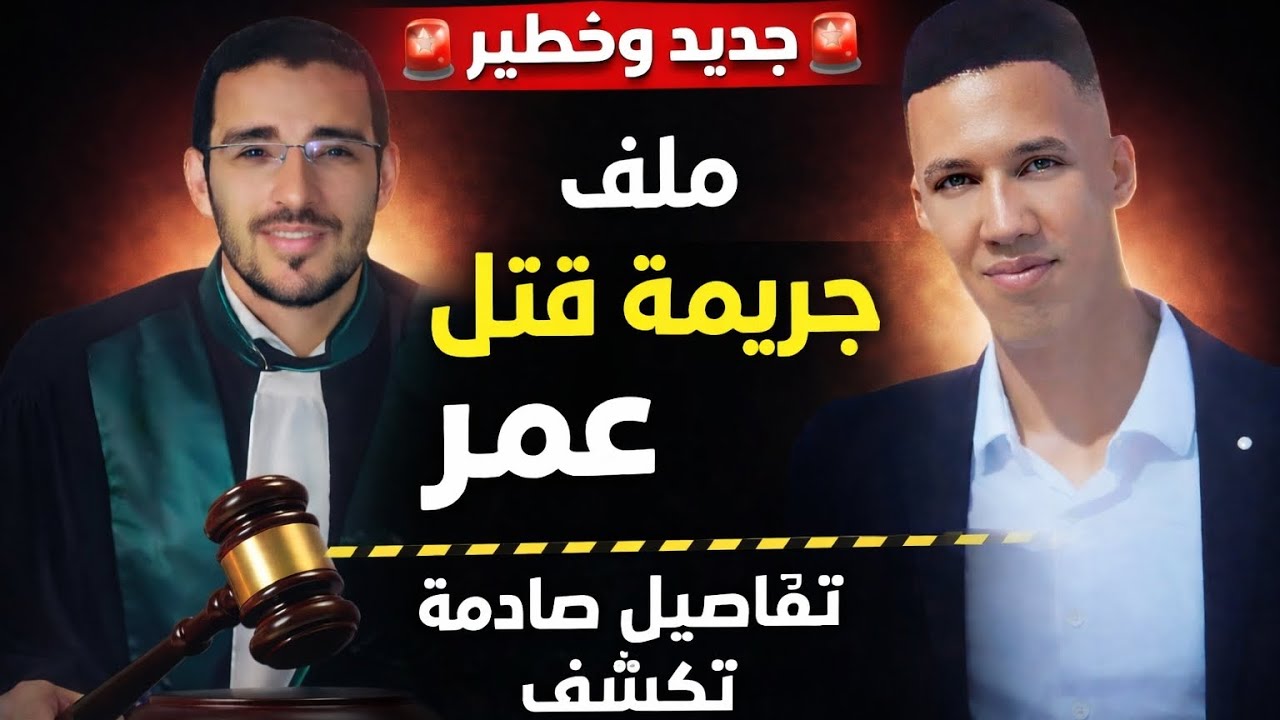 القاضي قنديل جديد ملف جريمة قتل الشاب عمر.