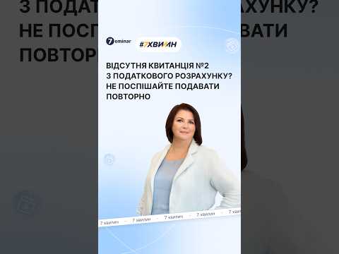 відео прев’ю для Новий Податковий розрахунок: вже надходять Квитанції №2