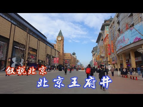 Pequim Wangfujing, o poço de Wangfujing é de quem é a casa? Wangfujing, Pequim Wangfujing, Pequim Wangfujing, Pequim Wangfujing, Pequim Distrito de Wangfujing no centro de Pequim, famoso pelas compras.