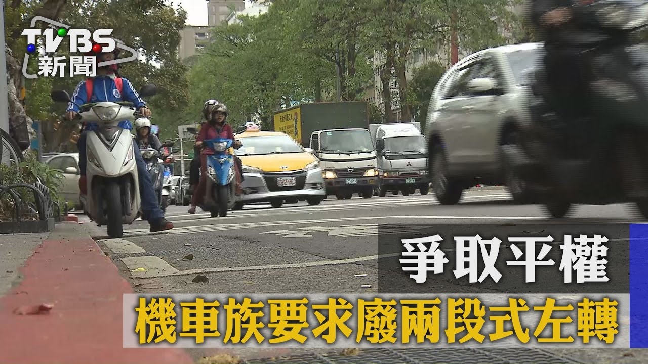爭取平權 機車族要求廢兩段式左轉