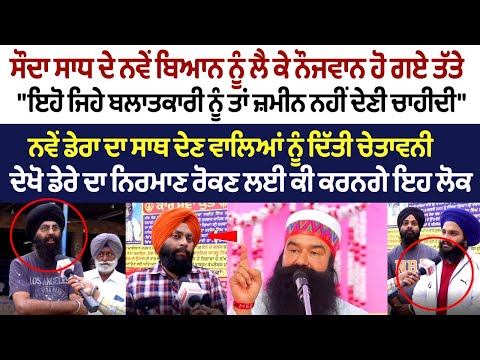 Dera Sauda Ram Rahim ਦੇ ਨਵੇਂ ਬਿਆਨ ਨੂੰ ਲੈ ਕੇ ਨੌਜਵਾਨ ਹੋ ਗਏ ਤੱਤੇ