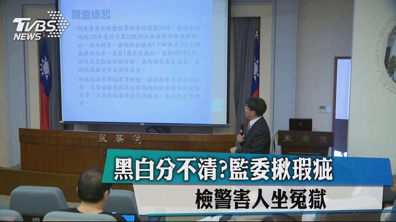 黑白分不清?監委揪瑕疵 檢警害人坐冤獄