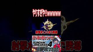 バナージの見せ場とんな！！やり過ぎやそのトラップ！wwwww　#shorts   #切り抜き #ゲーム実況 #ガンダムブレイカー4 #ガンダムブレイカー