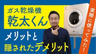 ガス乾燥機「乾太くん」の選び方と意外なデメリット(冷気問題)